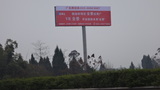 重庆高速公路广告牌