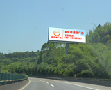 渝湘高速公路广告牌